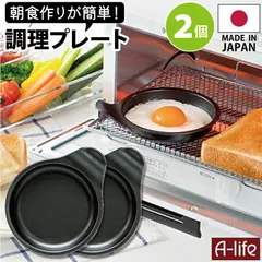 朝食 目玉焼きプレート 2個 日本製 オーブントースター用 フッ素 Wコート 時短 簡単 クッキングのサムネイル