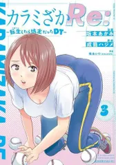 [新品]カラミざかRe: 転生したら坊主だったDT (1-3巻 最新刊)