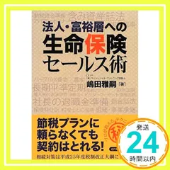 法人・富裕層への生命保険セールス術 嶋田 雅嗣_02