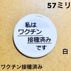 ワクチン接種済み缶バッジ【白】57ミリ