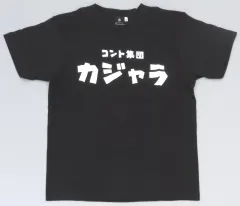 新品 小林賢太郎 カジャラ Tシャツ 2025年最新】小林賢太郎 tシャツの