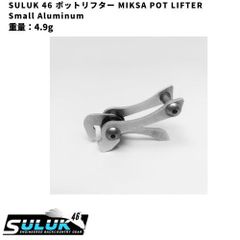 SULUK 46 ポットリフター MIKSA POT LIFTER Miksa Small 