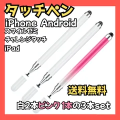 タッチペン 3本セット iPad iPhone Android対応 スタイラスペン スマイルゼミ チャレンジタッチ 白ピンク