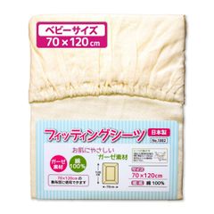 ベビー フィッティングシーツ 日本製 70×120cm シングルガーゼ 無地 円周ゴム 綿100% 新品 1802