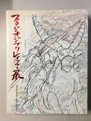 2025年最新】スタジオジブリ レイアウト展 図録の人気アイテム