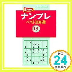 中古】 ナンプレベスト110選 8/コスミック出版