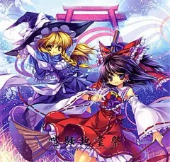 【中古】男性向一般同人誌 ≪東方≫ 喧騒地霊祭 / Capura.L / Eternal Phantasia