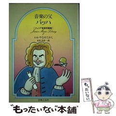 音楽の父 バッハ (ジュニア音楽図書館 作曲家シリーズ1) - メルカリ