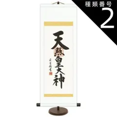 2025年最新】天照皇大神 掛け軸の人気アイテム - メルカリ