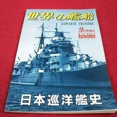 世界の艦船増刊等9冊セット「フランス巡洋艦史」 「イギリス駆逐
