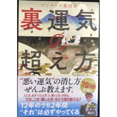 ゲッターズ飯田の 裏運気の超え方