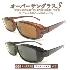 2本set オーバーサングラスS BR BK 各１本　即出荷　安井サングラス　ゴーグルル