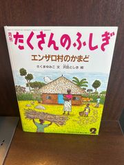 エンザロ村のかまど　月刊たくさんのふしぎ　20241011-3