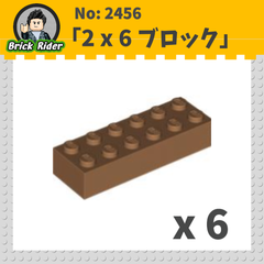 LEGO ブロック 2x6：[Md,Nougat / ミディアムヌガー]