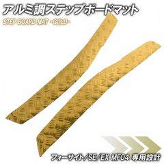 アルミ調 ステップマット ホンダ フォーサイト/SE/EX MF04 ゴールド バイク ゴムマット ステップボード カスタム パーツ ラバー製 フロアマット スクーター ドレスアップ FES250 1997 1998 1999 2003 2005 HONDA