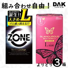 【選べる３個】ZONE ゾーン・グラマラスバタフライ コンドーム 大きめ エル Lサイズ 3箱セット （ラージサイズ 避妊具 ゴム スキン）