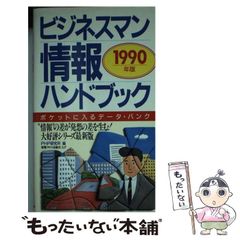 中古】 日本人の仲間意識 （講談社現代新書） / 米山 俊直 / 講談社 ...