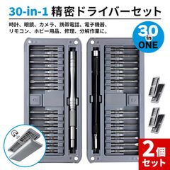 ドライバーセット 精密ドライバー 2個セット 30in1 六角ねじ 十字ネジ  Y型 U型 米字型 フレキシブル 方向曲がり 延長可能 30in1 精密ドライバーセット 修理 メンテナンス メガネ 隙間 角度 リモコン