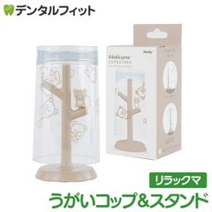 うがいコップ＆スタンド (リラックマ) SX-3417 1個【ハシー トップイン Hashy カップスタンド かわいい ギフト プレゼント お祝いに】