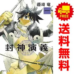 2025年最新】封神演義 全巻の人気アイテム - メルカリ