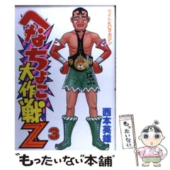 2024年最新】へなちょこ大作戦Ｚの人気アイテム - メルカリ