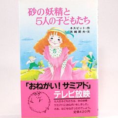 砂の妖精と５人の子どもたち　ポプラ社文庫