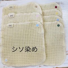 布ナプキン　おりもの用　シソ染め　ワッフルシート　7枚セット4so　ボタン付き　すぃーと・こっとん