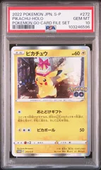 ★【PSA10】ピカチュウ（Pikachu） プロモ ポケモンカード 2022年 POKÉMON GO CARD FILE SET 272/S-P