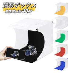 撮影ボックス LED 撮影ブース 撮影キット 簡易スタジオ 折り畳み 23×22 防水 防潮 防シワ 高輝度LED40灯 6色背景布付き 収納バッグ付き 高輝度LED40灯搭載