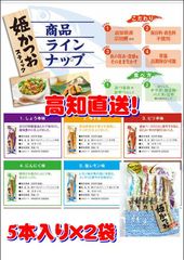 姫かつお５本入り×2セット！姫様殿様も絶賛！高知龍馬空港人気のお土産品