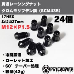 【24個】M12 P1.5 17HEX レーシングナット クロムモリブデン