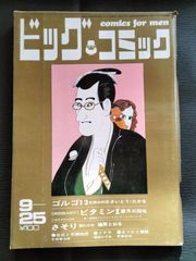 ビッグコミック　1972年9月25日号