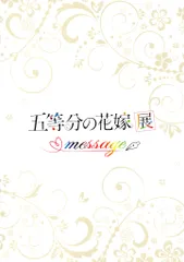 movic アニメイベントパンフレット 五等分の花嫁展 message 2023年