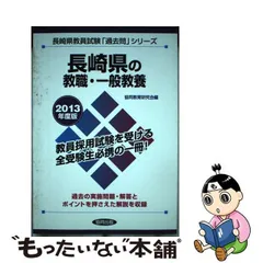 翌日発送可能】 【中古】長崎県の教職・一般教養 ２０１３年度版/協同