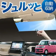 ロール サンシェード ロール式 サンシェード スペーシア MK53S カスタム ギア MK33V ベース SPACIA 汎用 フロント ロール スクリーン シェード 常時 設置 車 車中泊 目隠し 日除け 日よけ 紫外線 断熱 遮光 夏 対策 暑さ 熱さ