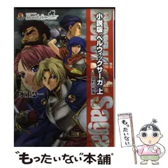 2023年最新】ティアリングサーガ＆ベルウィックサーガの人気アイテム