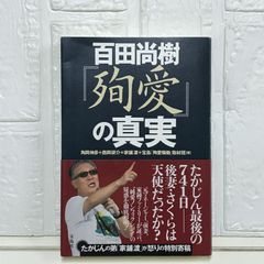 百田尚樹『殉愛』の真実 角岡 伸彦? 西岡 研介? 家鋪 渡; 宝島「殉愛騒動」取材班