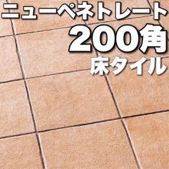 【ケース販売】ニューペネトレート　25枚　LIXIL 200角
