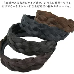 3つ編み 送料無料 白髪隠し 送料無料 カチューシャカツラカチューシャ 髪の毛多く見える 幅4.5cm 小顔効果 黒髪 茶髪 ブラック#mion0594337
