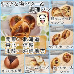 ◇リッチな　塩バター　&　調理パン　◇１０個　関東(東京)・北海道・東北・信越・北陸・沖縄の方　焼き立てパン