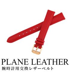 当店オリジナル 腕時計 交換ベルト ORI-LEATHER-14MM-RD-PG ベルトのみ 14mm バンド カーフ 交換 替えバンド レディース 腕時計 レッド ネコポス
