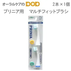 GC 音波振動 歯ブラシ プリニア用替えブラシ マルチフィットブラシ 2本入り×1