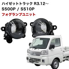 ハイゼットトラック R3.12〜 専用 ※要グレード確認 フォグランプ ユニット L1B フォグバルブユニット ダイハツ 日産 三菱 ホンダ 純正LED交換 フォグランプユニット 純正同形状