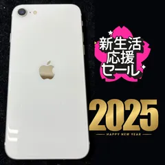 【純正買取品】iPhoneSE2 64GB（白）