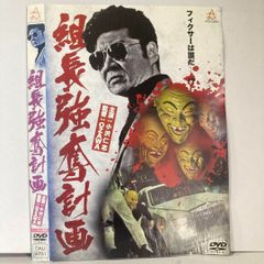 組長強奪計画 DVD