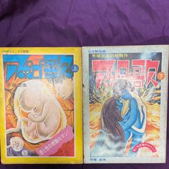 【貴重】手塚治虫 アポロの歌　上・下