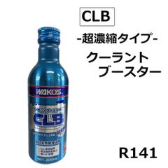 WAKO'S クーラントブースター CLB 200ml 24本セット ワコーズ クーラントブースター 200ml 2本セット - メルカリ