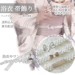 ykt3-3 パール 帯飾り 帯留め 和装小物 パールベルト 着物 浴衣 アクセサリー ビジュー 上品 かわいい 可愛い 清楚 華やか 高見え 簡単 着脱 小物 結婚式 成人式 卒業式 入学式 七五三 お呼ばれ 夏祭り 花火大会 袴 和装winterweek