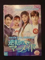 【中古】DVD▼逆転のマーメイド(40枚セット)第1話～第120話 最終 字幕のみ レンタル落ち 全40巻 2025年最新】逆転のマーメイド」の人気アイテム - メルカリ