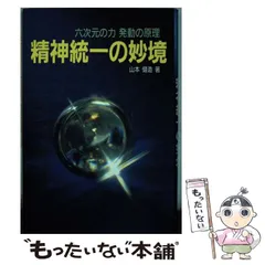 中古】 精神統一の妙境 六次元の力発動の原理 / 山本 健造 / たま出版